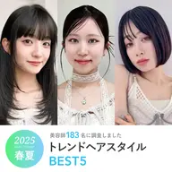 2025年春夏《トレンドヘアスタイルBEST5》人気の髪型ランキングを美容師183名に聞きました