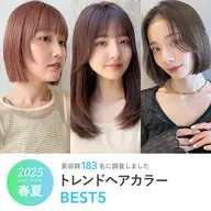 2025年春夏《トレンドヘアカラーBEST5位》人気の髪色を美容師183名に聞きました