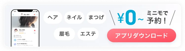 ミニモ公式アプリでお得に予約