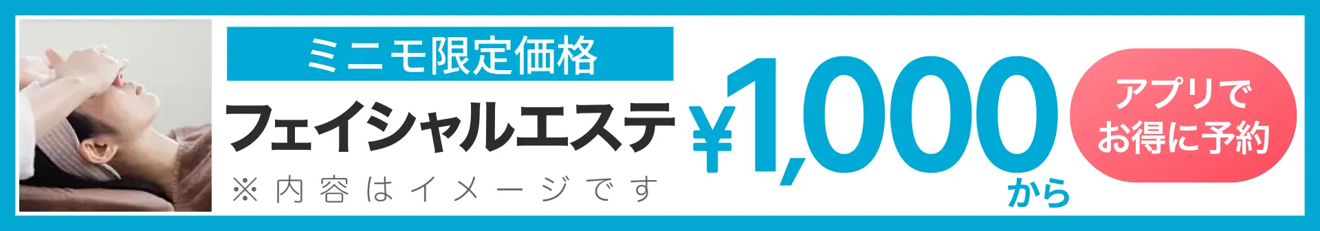 ミニモ公式アプリでお得に予約