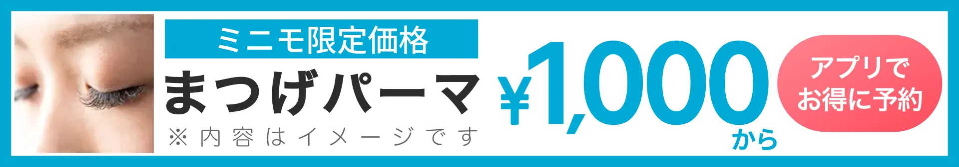 ミニモ公式アプリでお得に予約