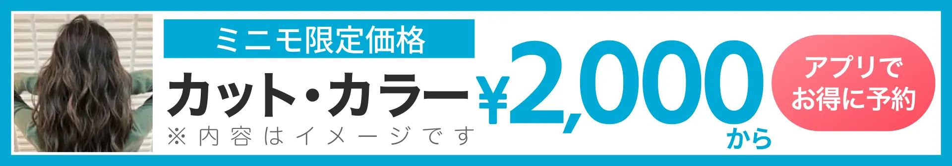 ミニモ公式アプリでお得に予約