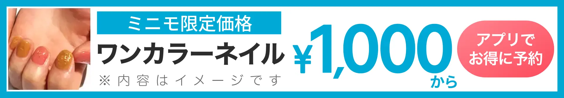 ミニモ公式アプリでお得に予約