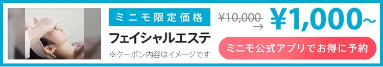 ミニモ公式アプリでお得に予約