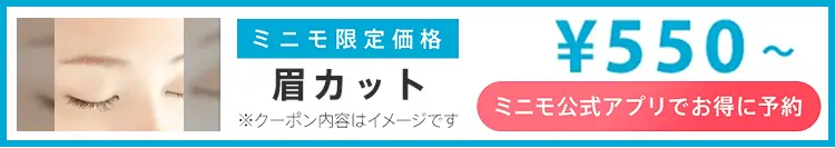 ミニモ公式アプリでお得に予約