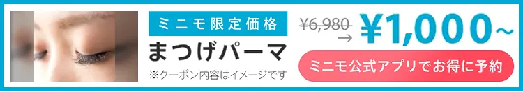 ミニモ公式アプリでお得に予約