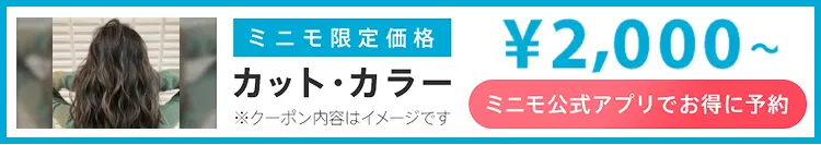 ミニモ公式アプリでお得に予約