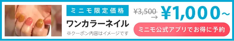 ミニモ公式アプリでお得に予約