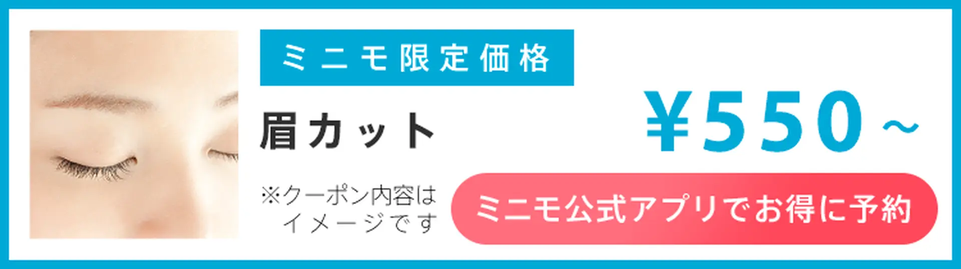 ミニモ公式アプリでお得に予約