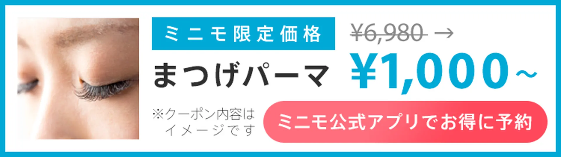 ミニモ公式アプリでお得に予約