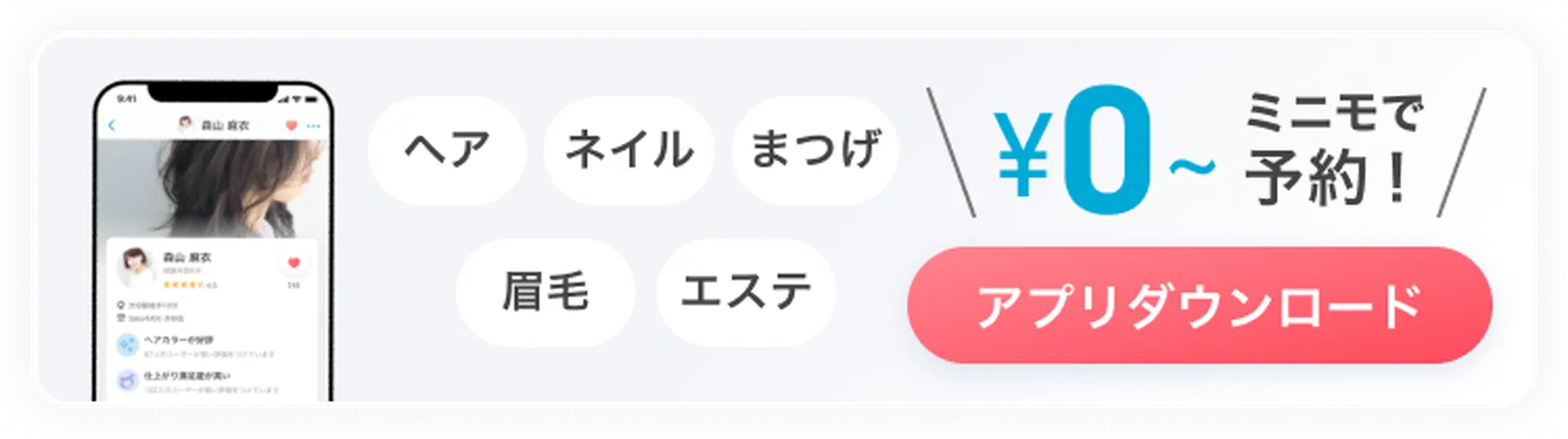 ミニモ公式アプリでお得に予約