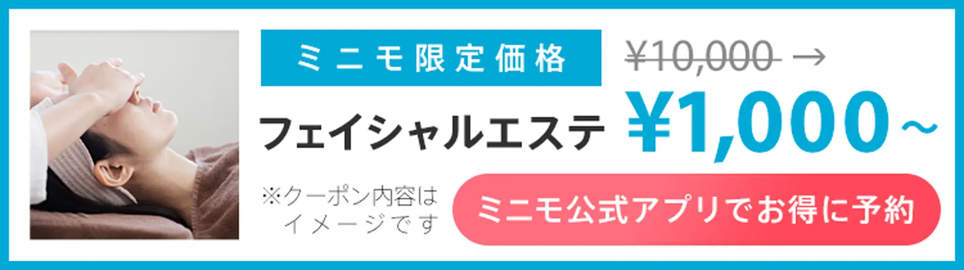 ミニモ公式アプリでお得に予約