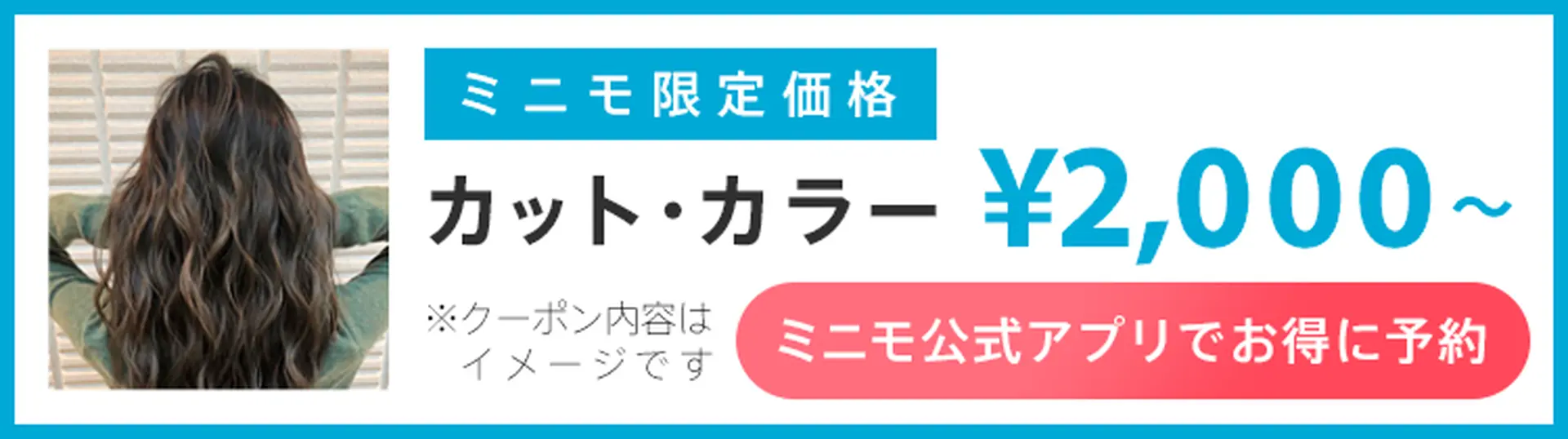 ミニモ公式アプリでお得に予約