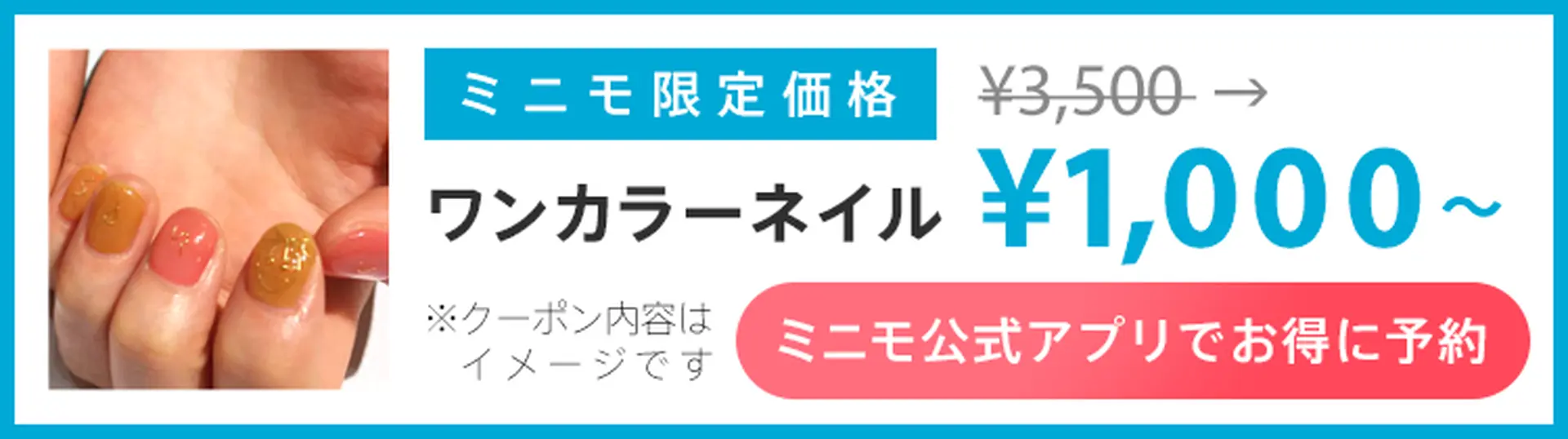 ミニモ公式アプリでお得に予約