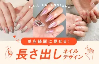 長さだしネイル特集