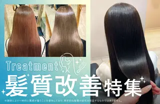 髪質改善トリートメント特集