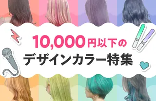 10000円以下のデザインカラー特集