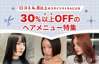 30%以上オフ！ヘアメニュー特集