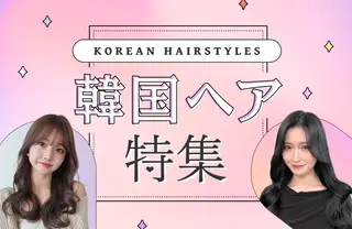 韓国ヘア特集