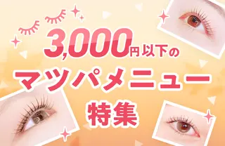 3,000円以下のマツパメニュー特集