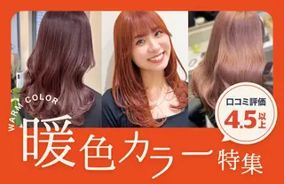 暖色カラー特集
