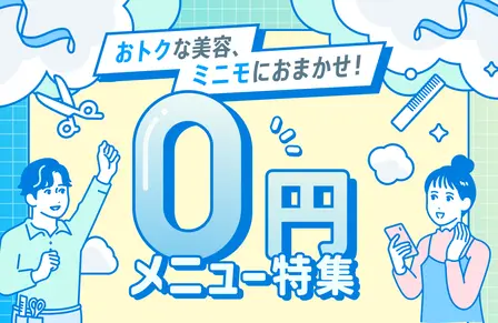 0円メニュー特集