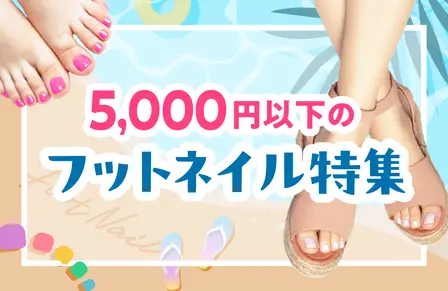 5,000円以下のフットネイル特集