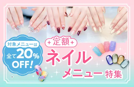 20%以上オフ!定額ネイル特集