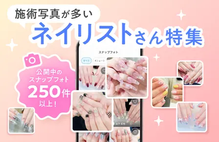 写真が多いネイリストさん特集