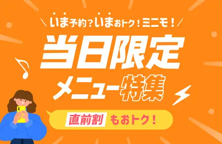 当日限定メニュー特集