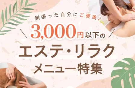 3,000円以下のエステ・リラク特集