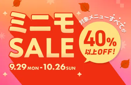 40%以上オフ！ミニモSALE