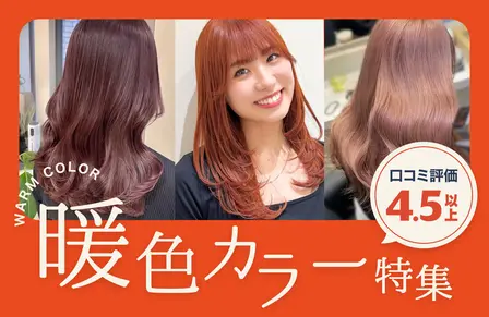 暖色カラー特集