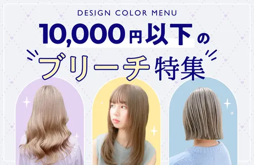 10,000円以下のブリーチ特集