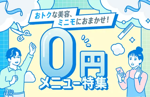 0円メニュー特集