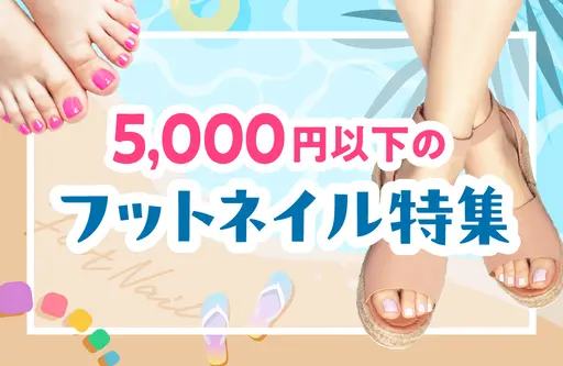 5,000円以下のフットネイル特集