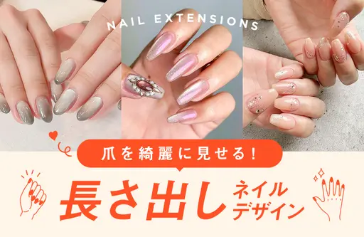 長さだしネイル特集