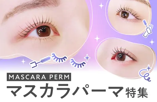 マスカラパーマ特集
