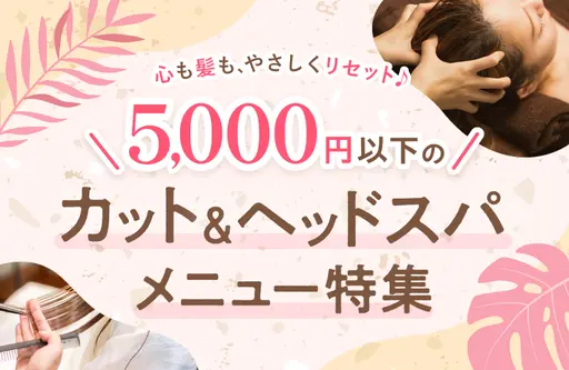カット&ヘッドスパ特集