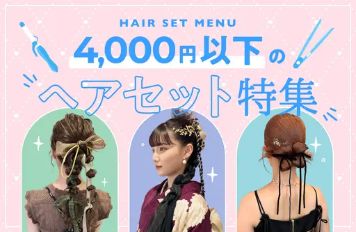 4,000円以下のヘアセット特集