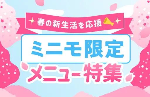 ミニモ限定メニュー特集