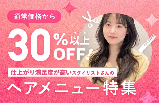仕上がり満足度◎ヘアメニュー特集