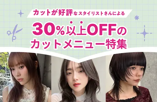 30%以上オフ！カットメニュー特集