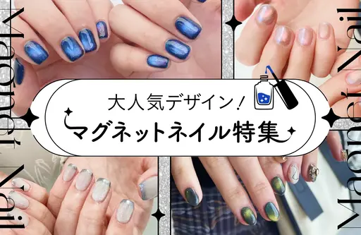 マグネットネイル特集