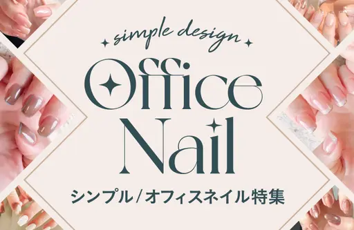 シンプル / オフィスネイル特集