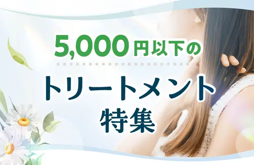 5,000円以下のトリートメント特集