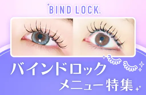 バインドロックメニュー特集