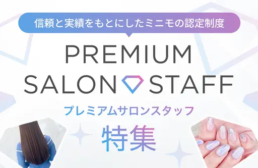 プレミアムサロンスタッフ特集