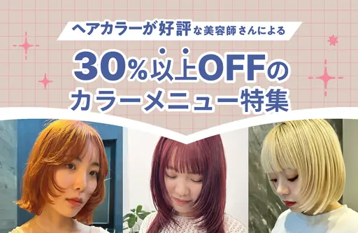 30%以上オフ！ヘアカラー特集