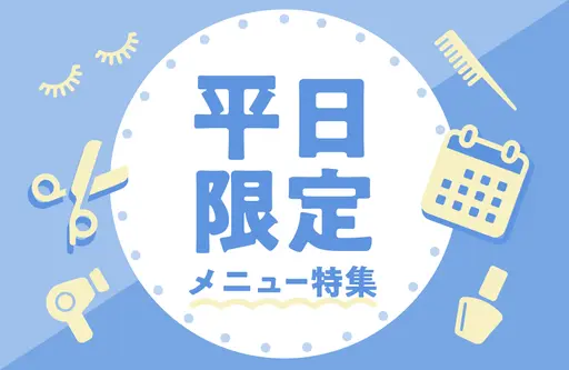 平日限定メニュー特集